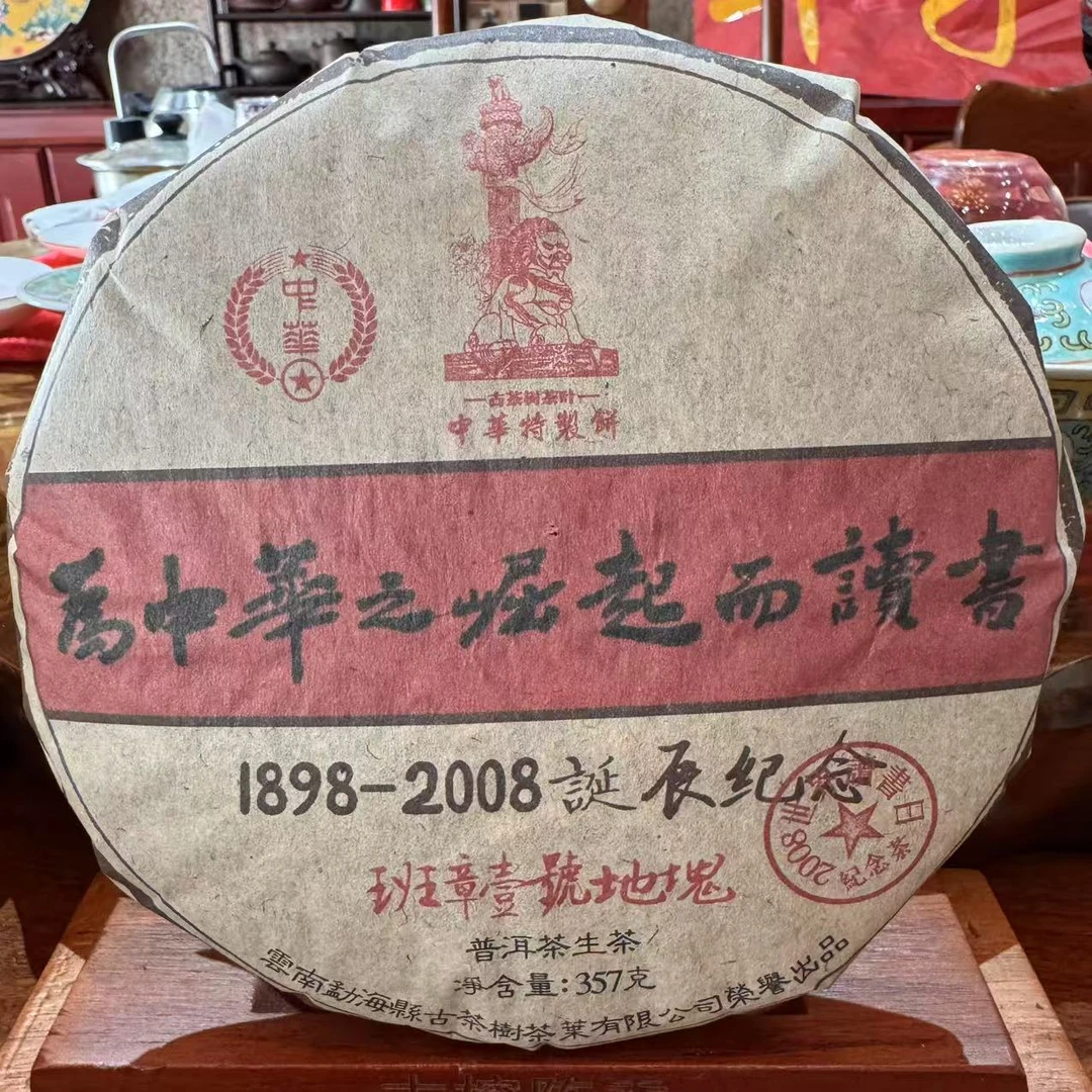 HZ110周年诞辰纪念古树普洱茶357g/饼 生普(1月18日)