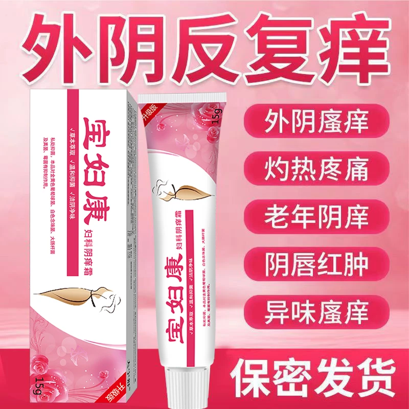 【宝妇康】女性私处红肿瘙痒越挠越痒草本外用涂抹乳膏