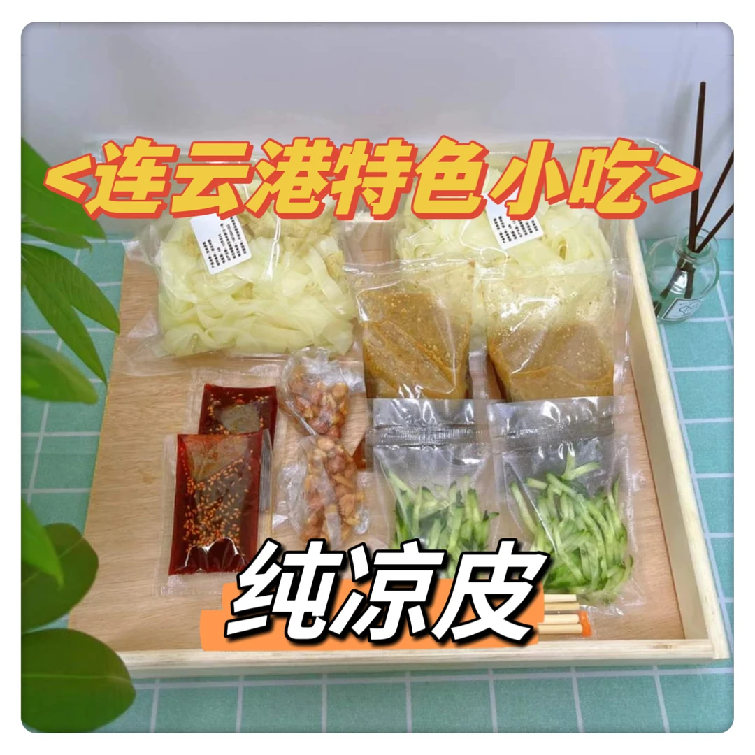 连云港特色小吃（纯凉皮）