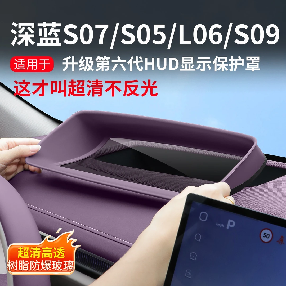 深蓝S07/S05/S09/L06抬头显示保护罩仪表盘HUD保护框汽车改装配件