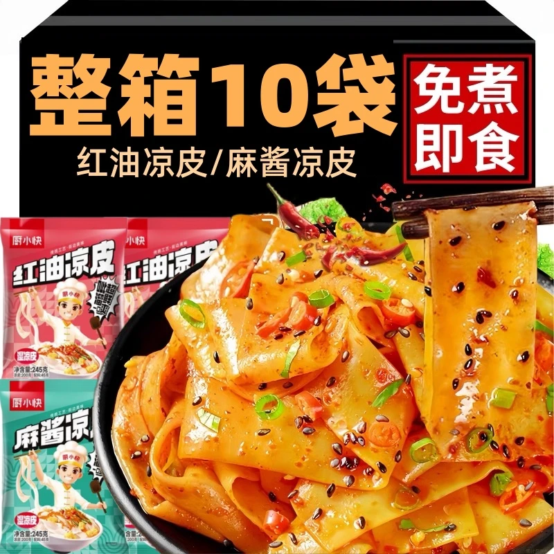 【厂家直销10袋】厨小快红油凉皮麻酱凉皮美味地道速食凉拌新鲜袋装