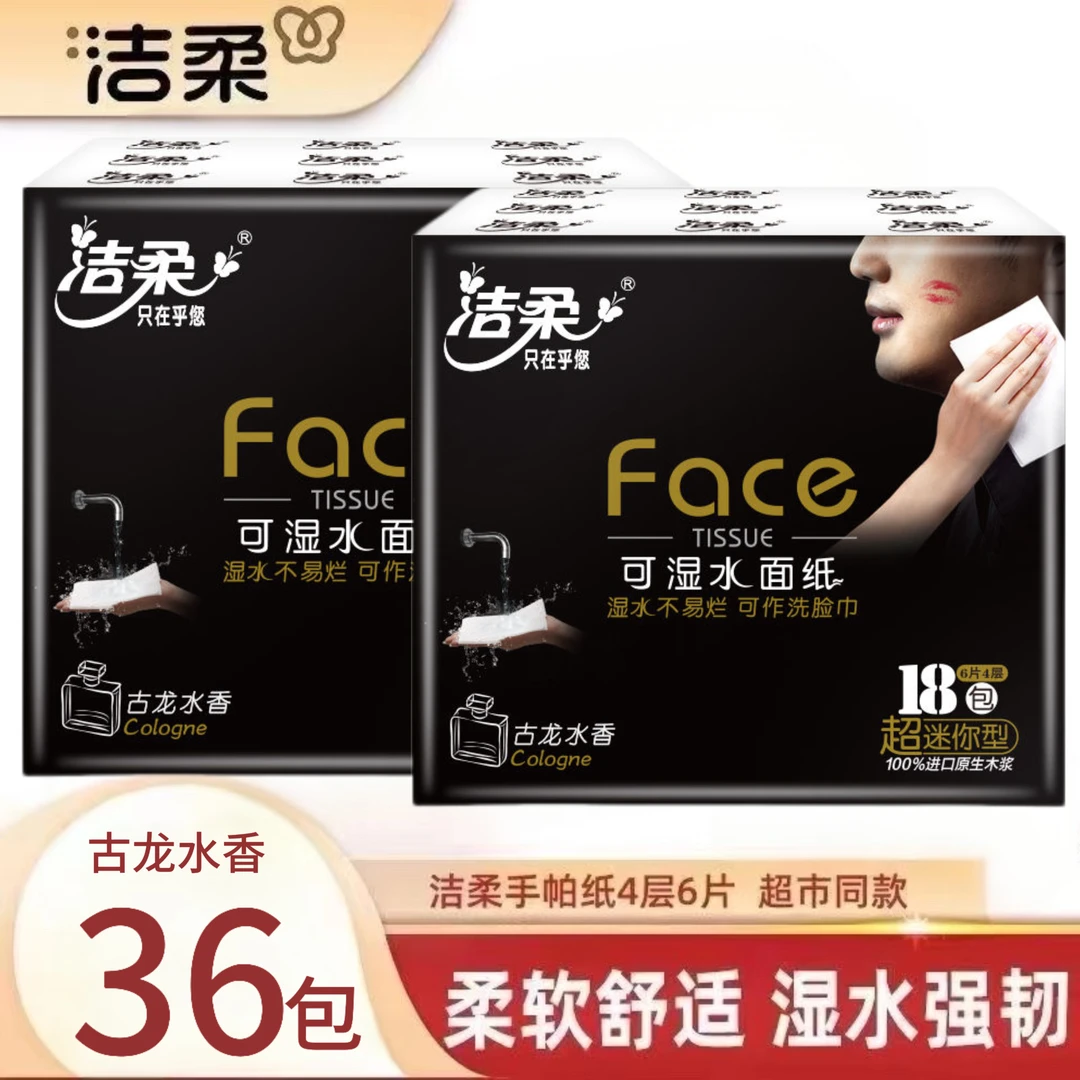 【官方正品】洁柔黑Face系列古龙水香6片8包可湿水手帕纸小包装便携