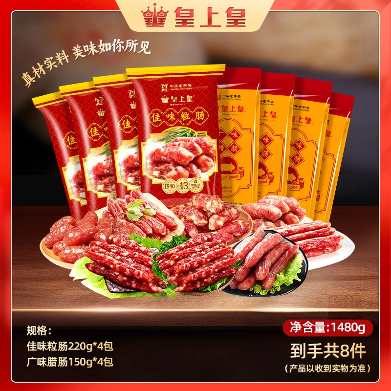 皇上皇佳味粒肠220g*4广味腊肠150g*4广式腊肠(到手8包共1480g)
