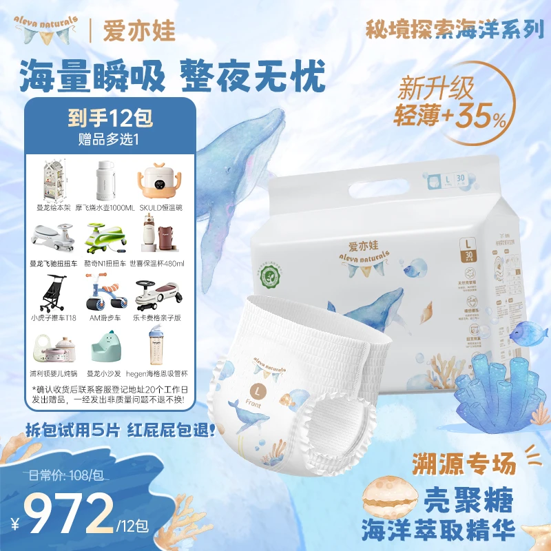 【12包带赠】aleva爱亦娃秘境探索海洋系列纸尿裤/拉拉裤