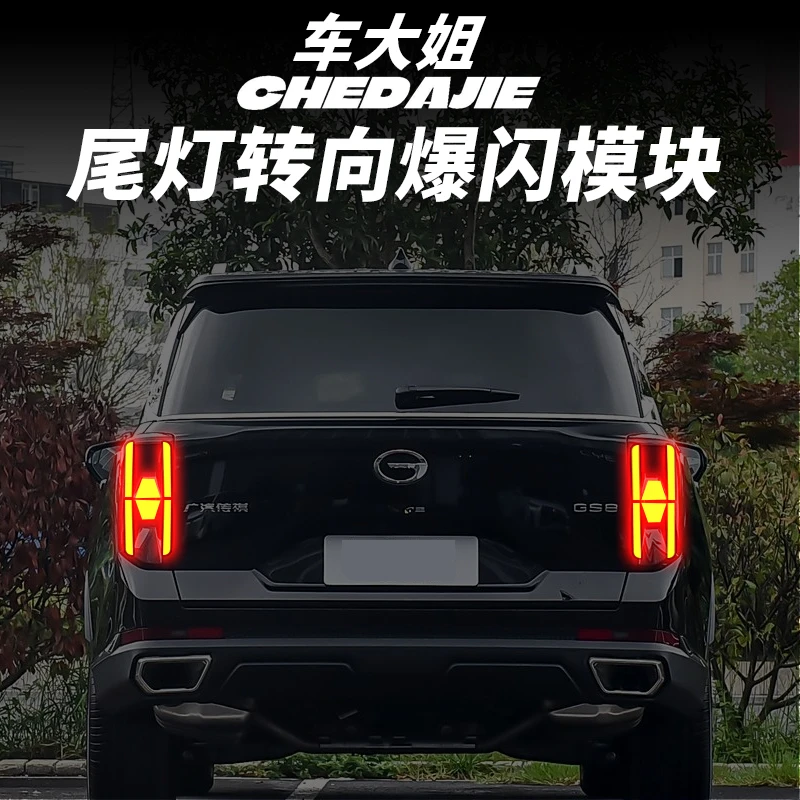 22-25款燃油版GS8专用尾灯爆闪模块后杠转向灯高亮加大无损改装