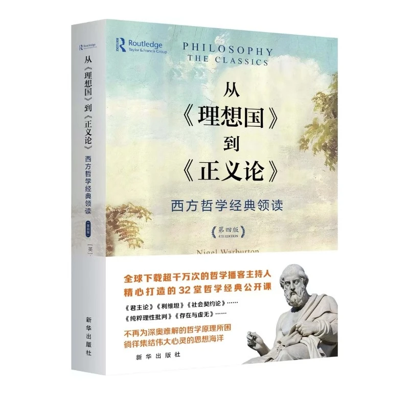 从《理想国》到《正义论》（第四版）西方哲学经典领读 新华出版社书籍