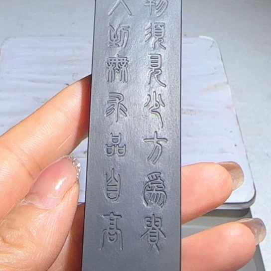 物须见少的松烟墨