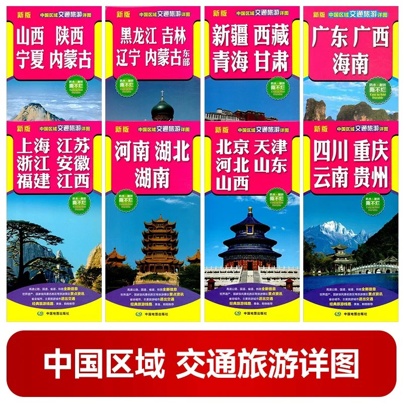 2025版中国区域交通旅游详图地图全图北京天津广东广西新疆西藏