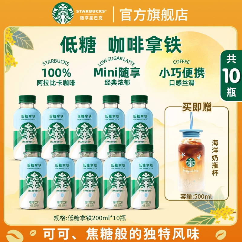 【送海洋奶瓶杯】星巴克低糖&铁观音乌龙拿铁瓶装咖啡团购解渴饮料