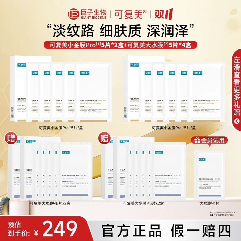 【双11超值组合】可复美小金膜pro抗皱紧致保湿大水膜面膜水润贴s