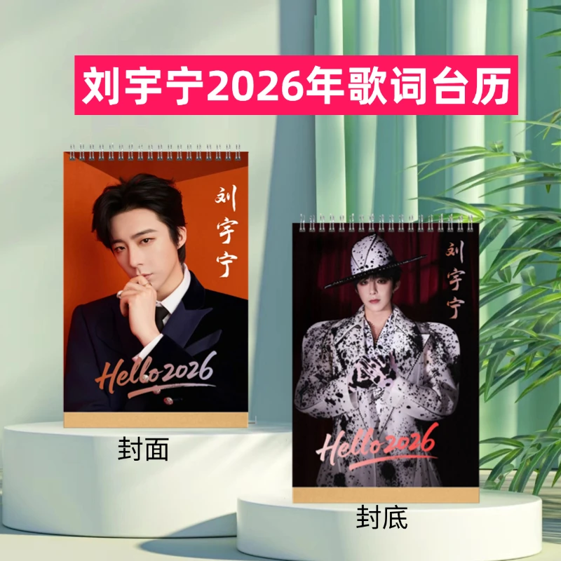 刘宇宁2026年歌词台历双面设计桌面台历学生礼品创意台历