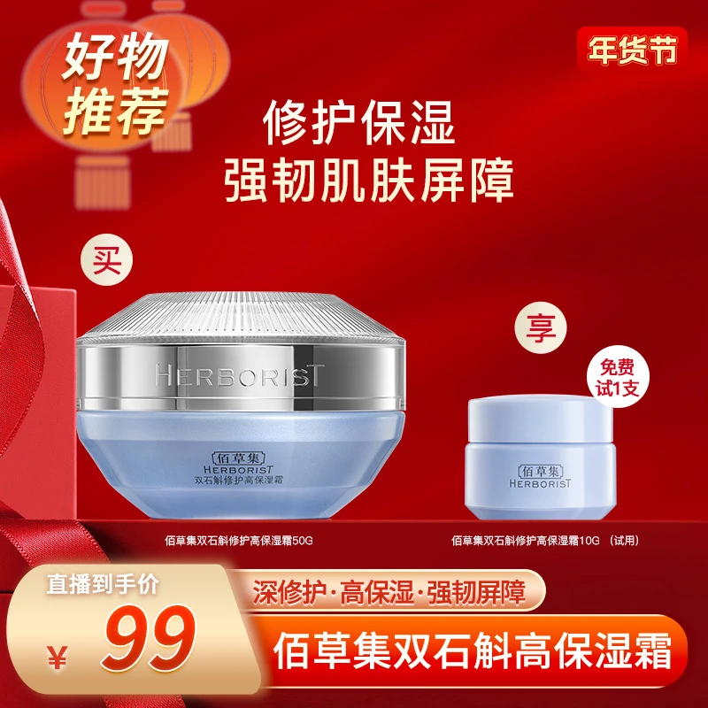 【佰草集专场】佰草集双石斛修护高保湿面霜补水舒缓 DB