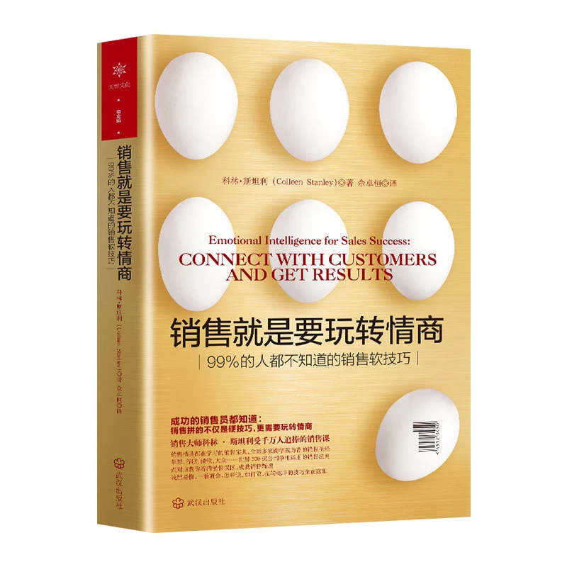 销售就是要玩转情商 99%的人都不知道的销售软技巧 科林斯坦利著