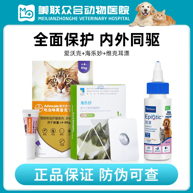 爱沃克海乐妙维克耳漂除耳螨体内体外除跳蚤耳螨蛔虫猫内外同驱药