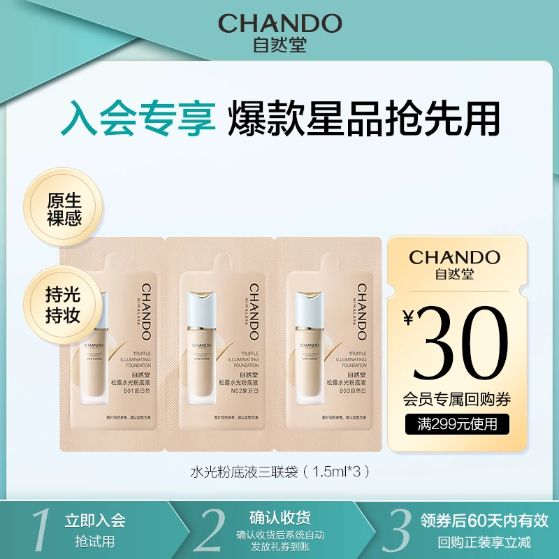 【会员试用】自然堂松露水光粉底液三联袋遮瑕轻薄细腻水润不假面