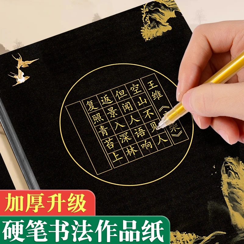 硬笔书法作品纸高级感黑底书法练习纸小学生古诗词书写田格方格纸