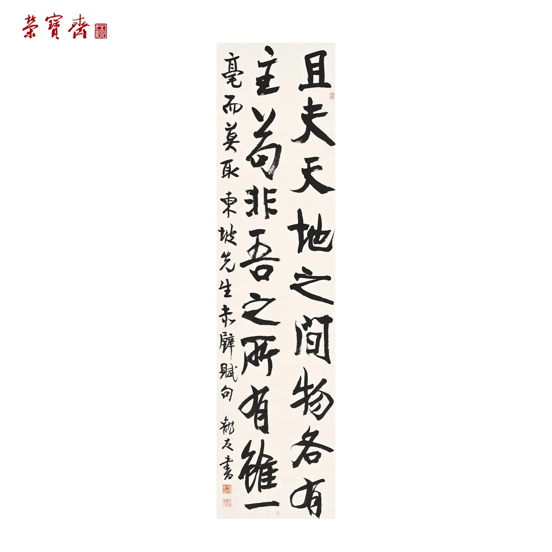 仰止·互鉴（RBZZX4623）《赤壁赋 选句》书画 纸本已托 136.5*34cm