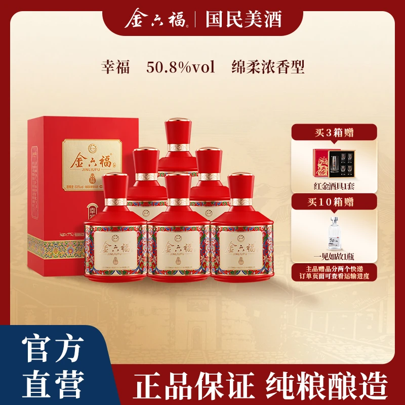 金六福【官方直营】幸福绵柔浓香纯粮口粮宴请网红白酒50.8度500ml