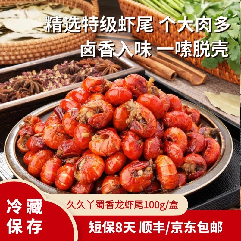 【久久丫虾尾】香辣小龙虾尾虾球夏季零食卤味熟食开袋即食方便携带