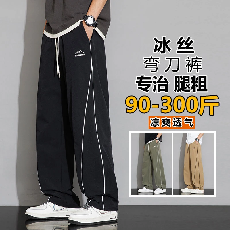 冰丝阔腿弯刀裤男大码夏季薄款速干休闲裤青少年加肥加大宽松卫裤