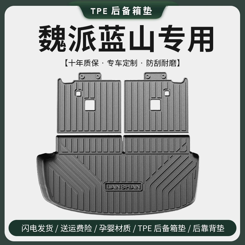 专用2025款魏牌蓝山后备箱垫魏派汽车用品改装配件尾箱垫六座防水
