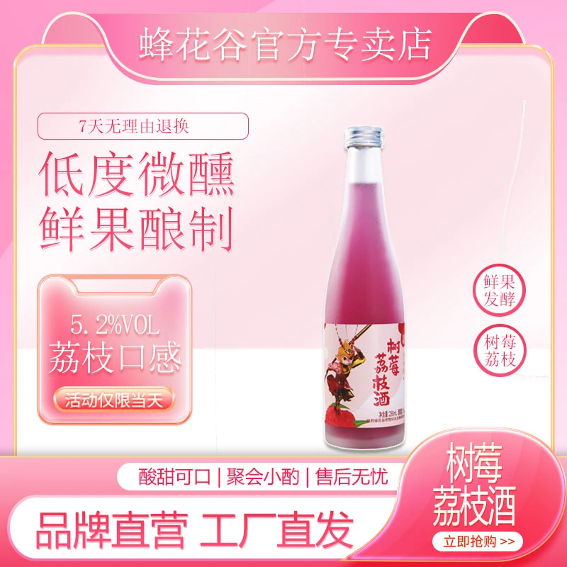 蜂花谷荔枝果酒低度微醺女士聚会小酌树莓果酒高颜值伴手礼298ml