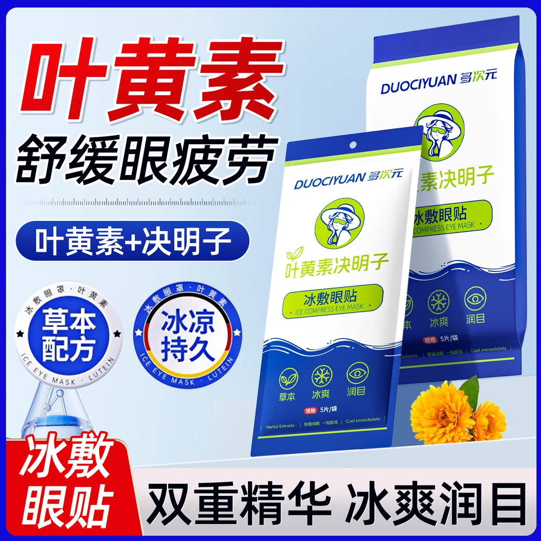 多次元叶黄素冰敷眼罩润目冷敷舒缓清润透气润目草本冰凉眼贴