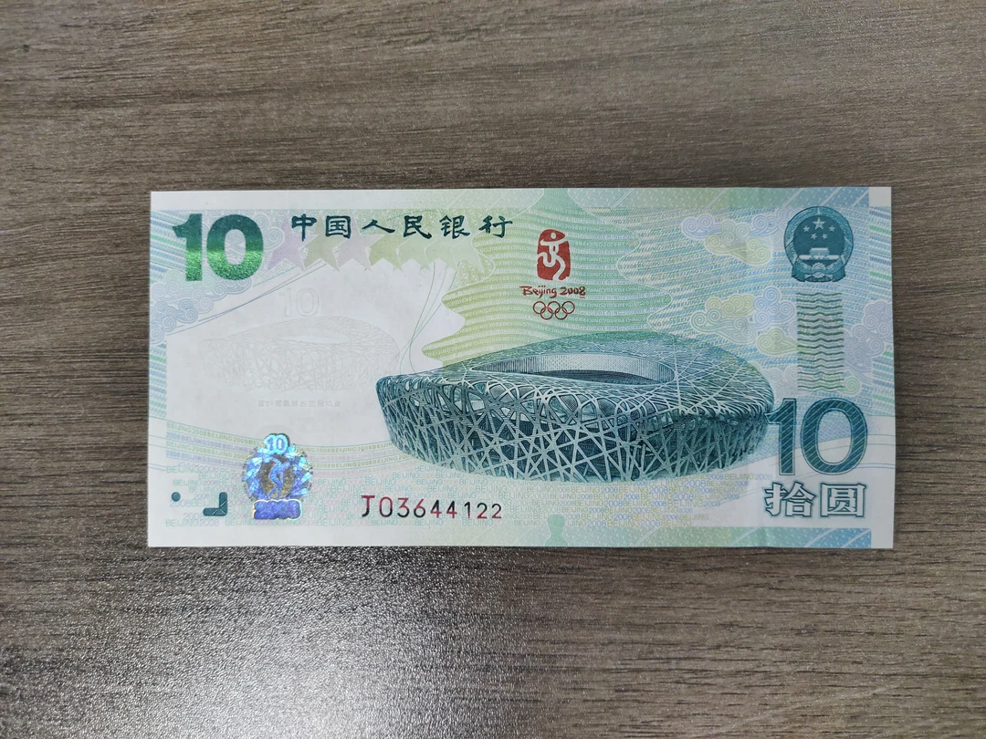 2008年奥运纪念钞 奥运钞鸟巢绿钞单张全新号码随机
