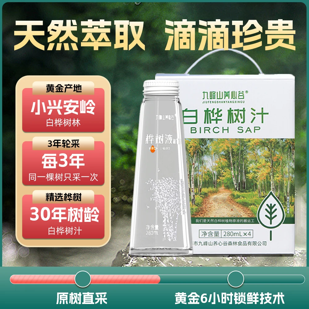 【买一送一新春】九峰山养心谷100%白桦树原液天然植物饮品280ml