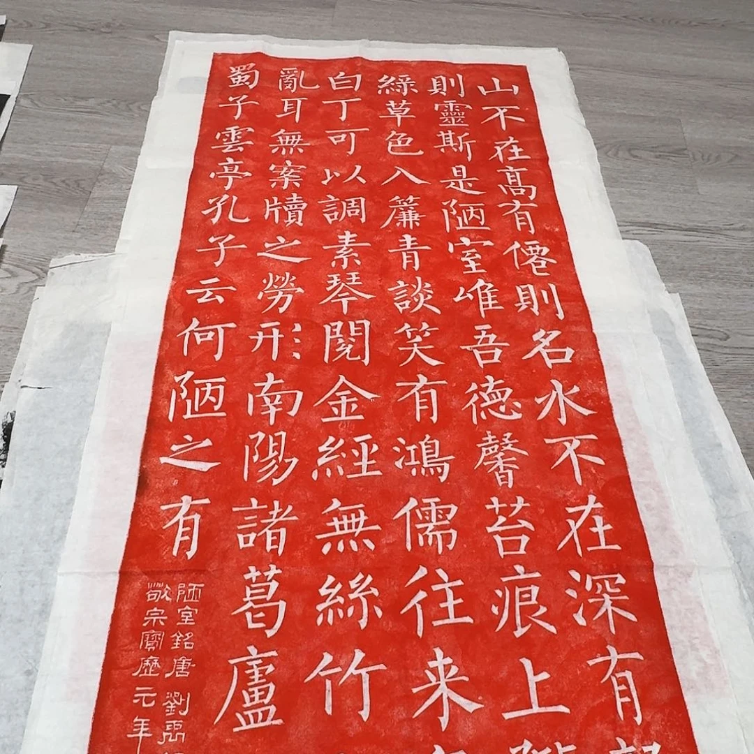 拓片用纸其他陋室铭朱拓