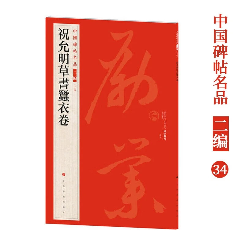中国碑帖名品二编34 祝允明草书蚕衣卷 书法篆刻 繁体旁注释 、