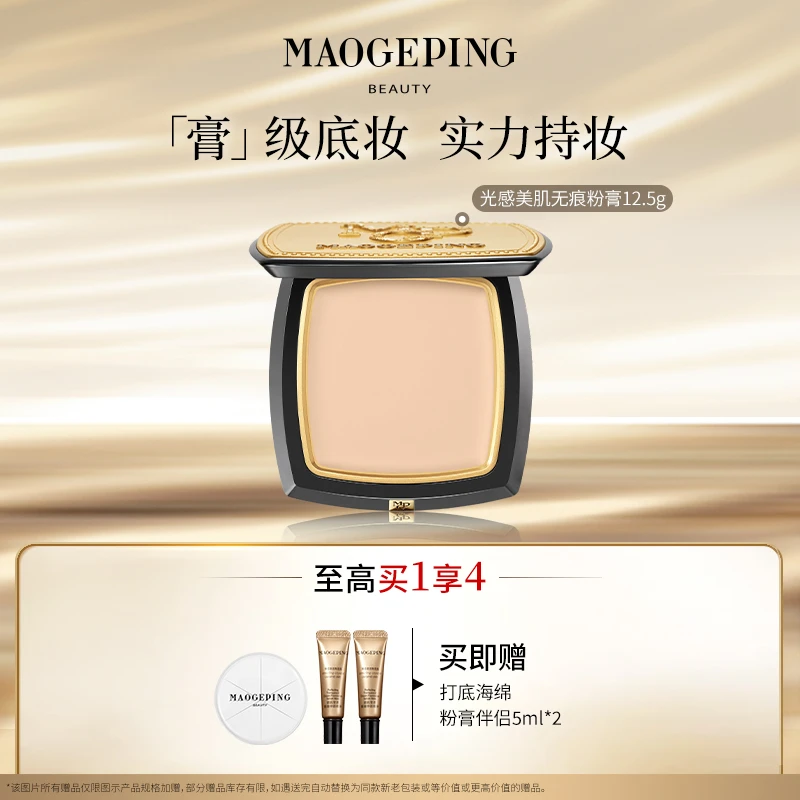 【达人专享】毛戈平光感美肌无痕粉膏12.5g遮瑕持妆粉底膏粉底液db