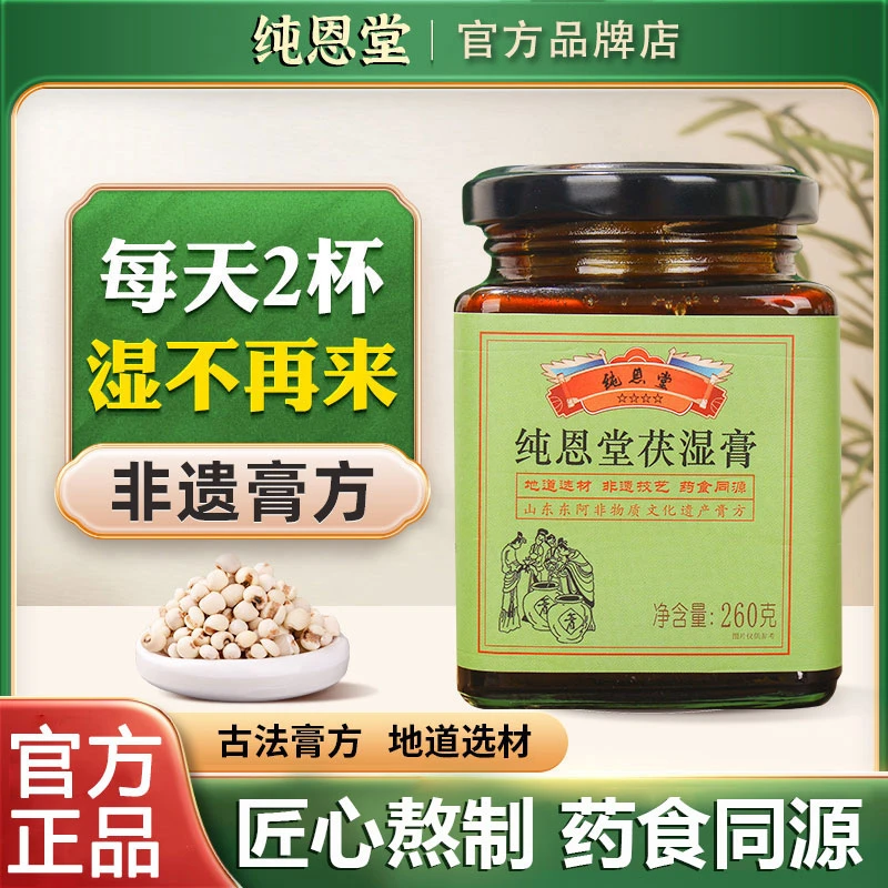 纯恩堂茯湿膏祛湿茯苓膏草本膏伏湿膏纯恩堂伏湿膏伏诗膏品牌店