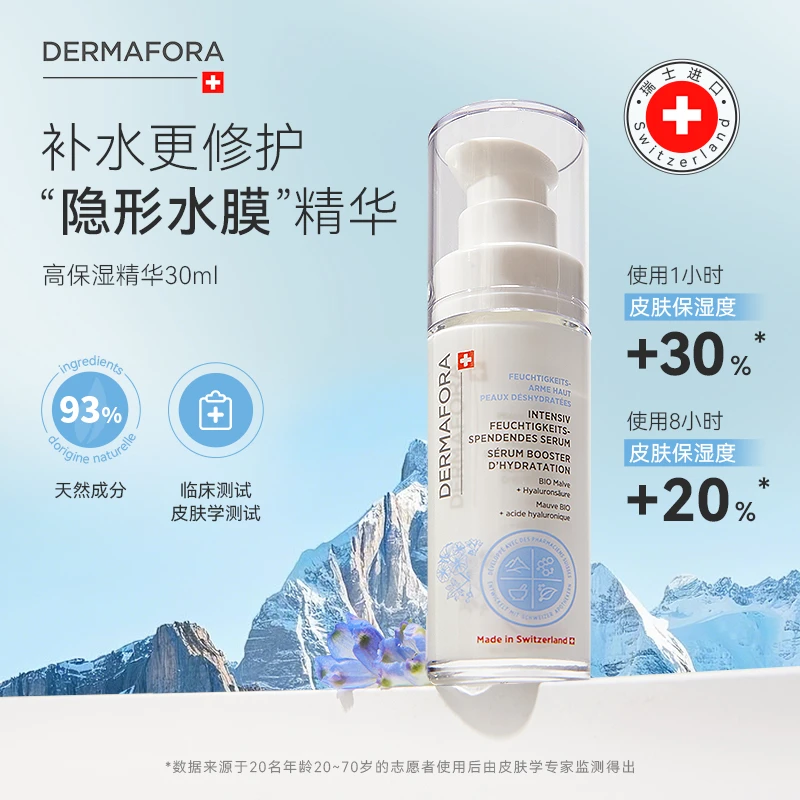 dermafora 舒缓高保湿精华液修护屏障补水维稳精华液30ml瑞士进口