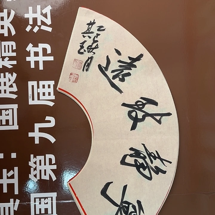 书法书法作品多次获奖