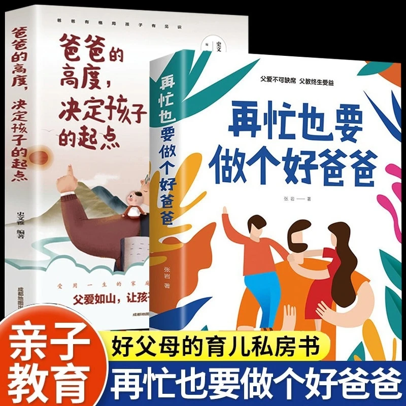 再忙也要做个好爸爸+爸爸的高度决定孩子的起点 全2册 父母话术训