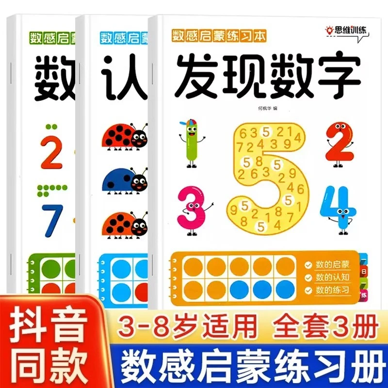 数感启蒙练习本3-8岁儿童数学逻辑思维训练全3册分阶培养数感能力