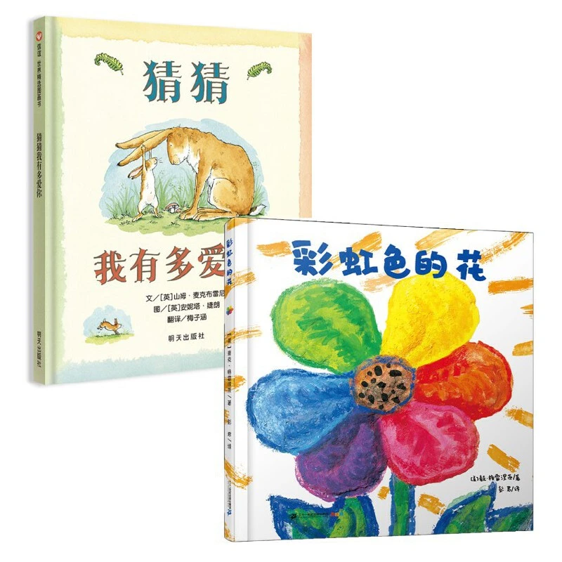 【当当】彩虹色的花+猜猜我有多爱你
