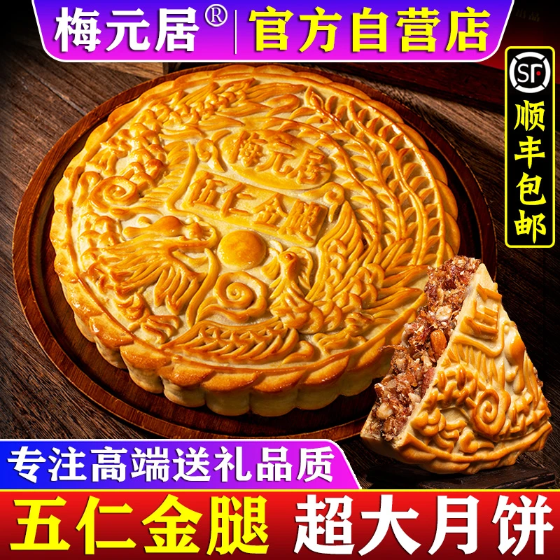梅元居月饼五仁金腿月饼广式伍仁大月饼传统中秋礼盒现做手工