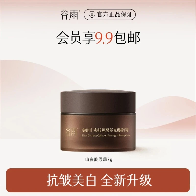谷雨山参胶原霜PRO紧致抗皱美白-仅作产品展示不售卖勿拍GYPY