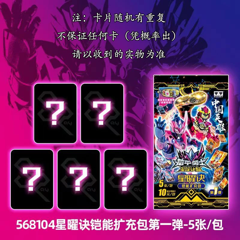 奥迪双钻铠甲勇士6霆曜召唤器腰带星曜诀铠能扩充包卡牌第一弹