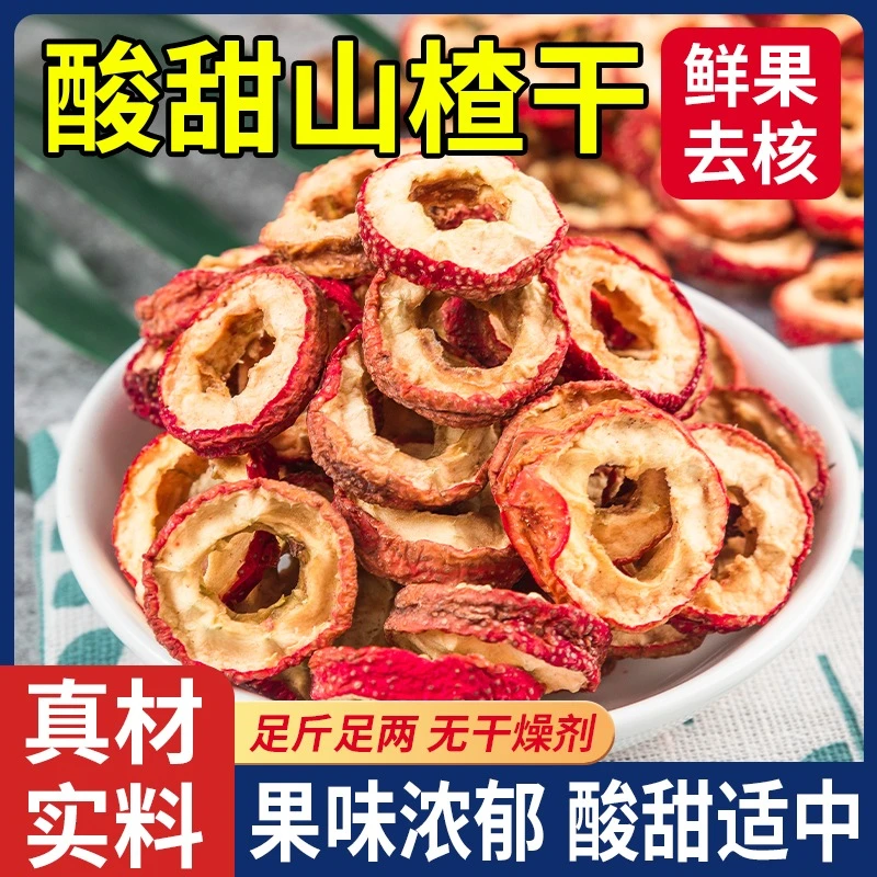 【新店福利】新货无核山楂干山楂片零食空心圈泡茶泡水去籽山楂干