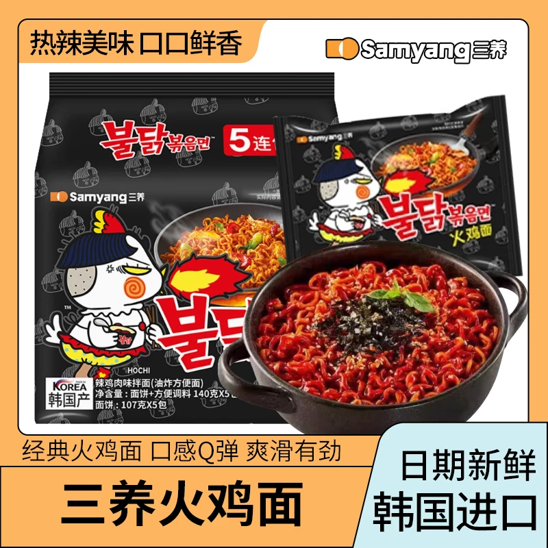 韩国进口三养火鸡面140g5连包袋装方便面泡面夜宵速食宿舍泡面
