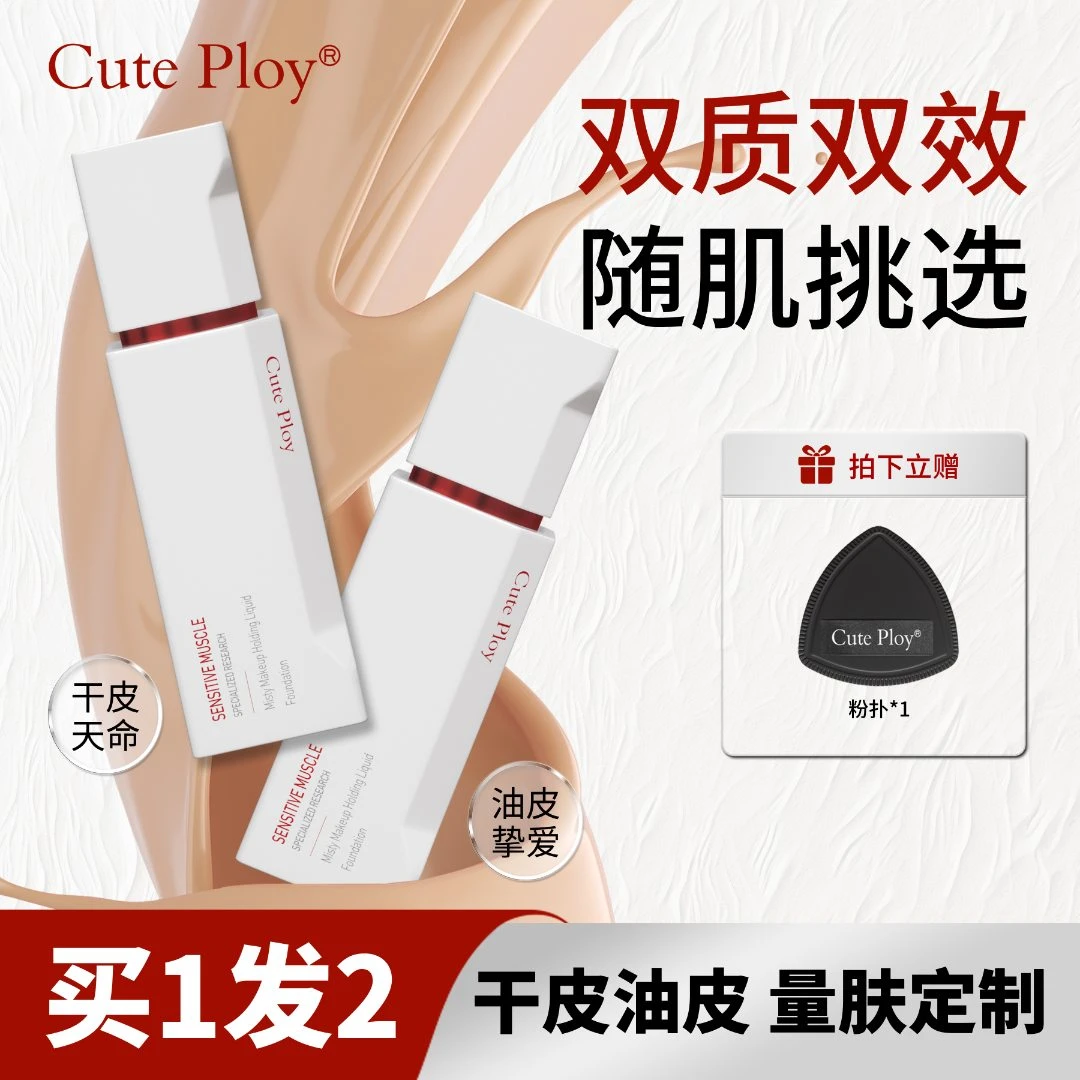 【敏肌可用】cuteploy粉底液敏感肌滋养遮瑕轻薄控油持妆不脱妆粉霜