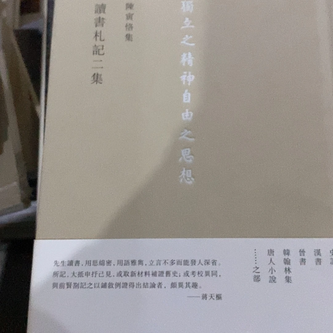 微瑕   陈寅恪读书札记