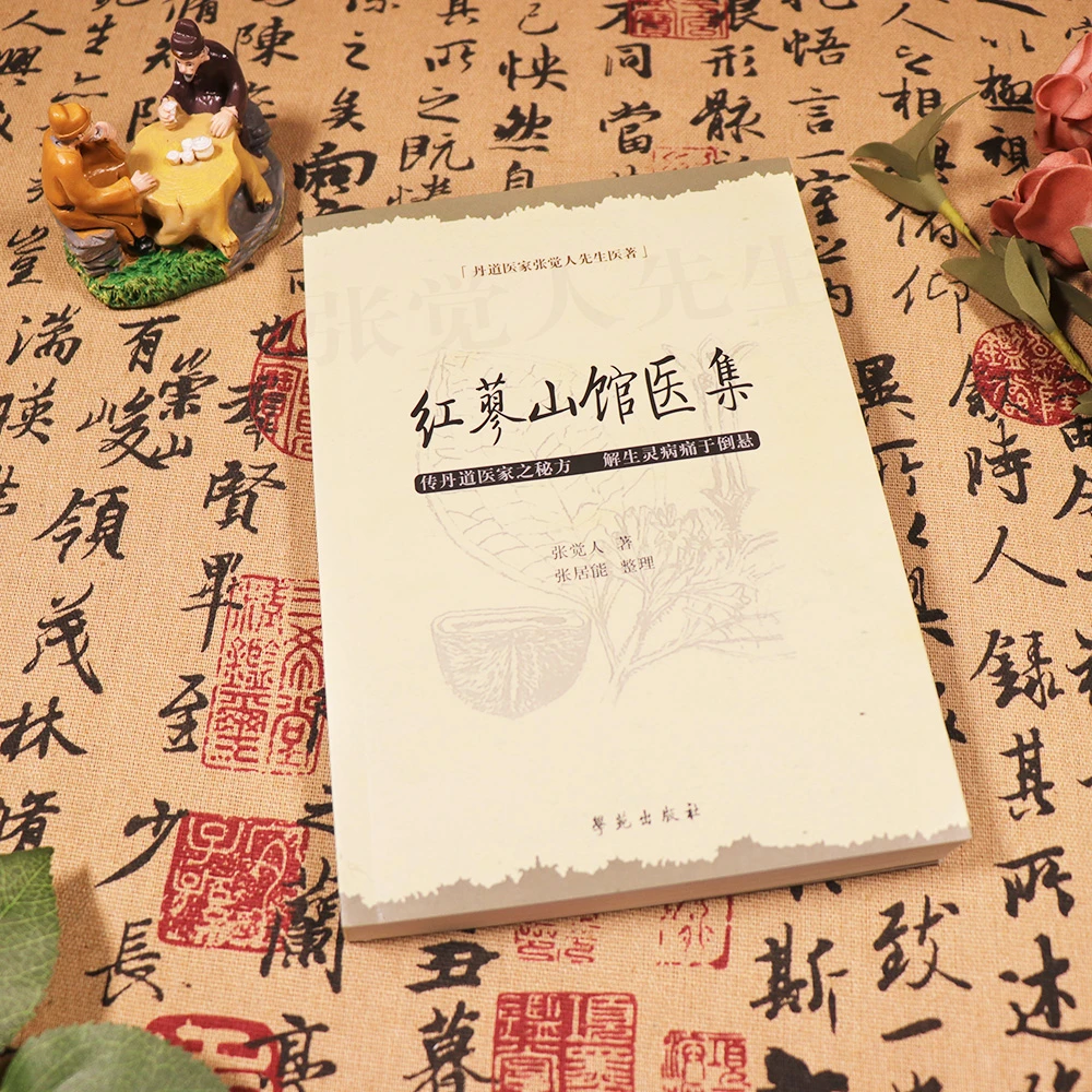 【天地合】红蓼山馆医集 张觉人传丹道医家之秘方
