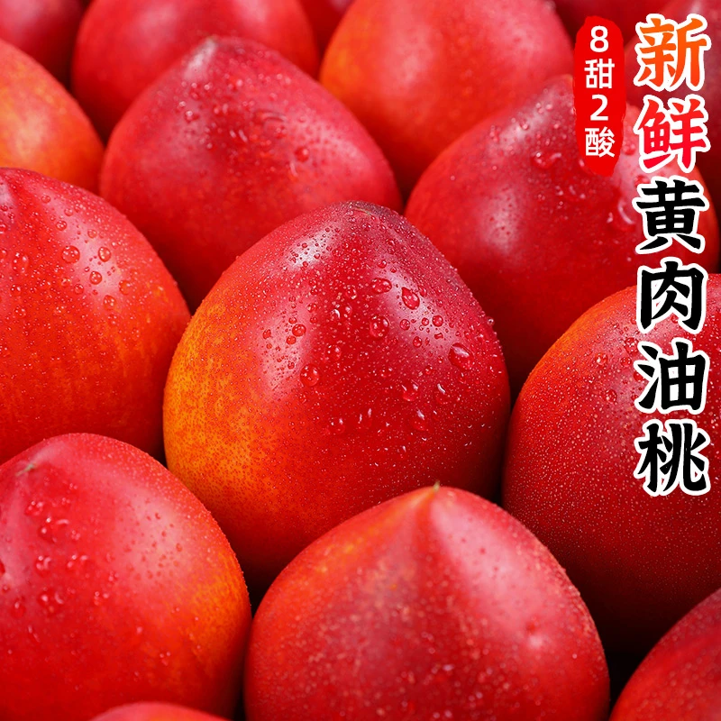 黄心油桃1-4.5斤大桃子新鲜水果应当季包邮水密桃黄肉孕妇蜜脆桃