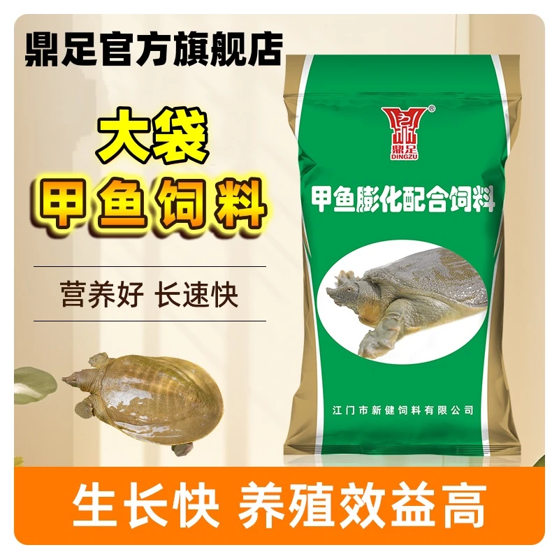 鼎足甲鱼饲料龟鳖浮水高蛋白珍珠鳖成甲幼甲养殖专用膨化配合饲料