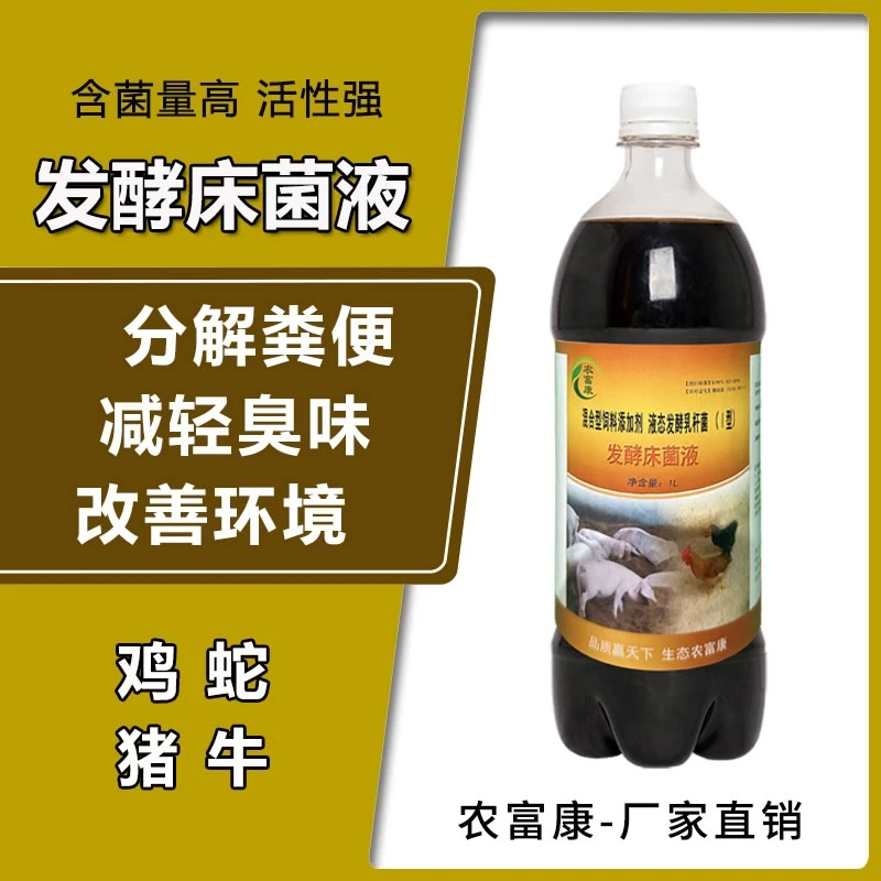 两瓶装 农富康发酵床菌液养鸡鸭鹅猪牛羊分解粪便活菌发酵床原液