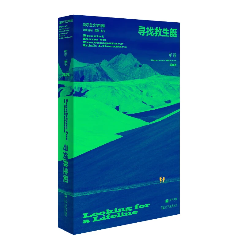 吴琦签名本（亲签） 寻找救生艇：爱尔兰文学特辑 上海文艺出版社